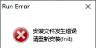 登录游戏安装文件发送错误