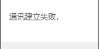 通讯建立失败