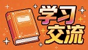 交流学习