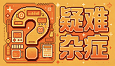 疑难杂症