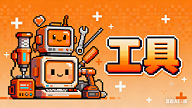 游戏工具